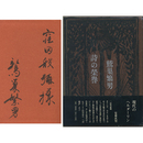詩の栄誉　
