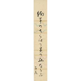 高浜年尾短冊　