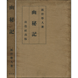 幽秘記　