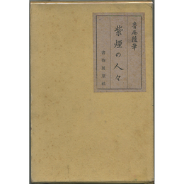紫煙の人々　