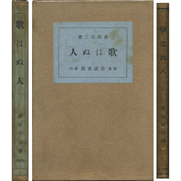 歌はぬ人　
