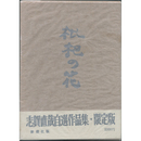 枇杷の花　
