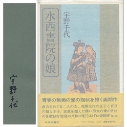 水西書院の娘　