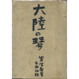 大陸の琴　