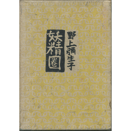 妖精圏　
