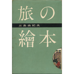 旅の絵本　