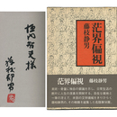 茫界偏視　
