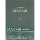 妖人奇人館　