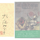 花と虫の記憶　