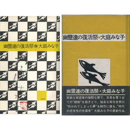 幽霊達の復活祭　