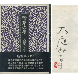 野草の夢　