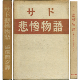 悲惨物語　