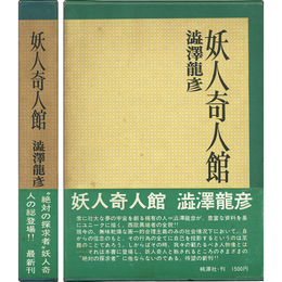 妖人奇人館　