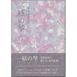 一絃の琴　