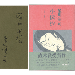 小伝抄　