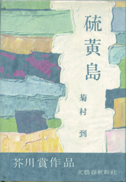 硫黄島　