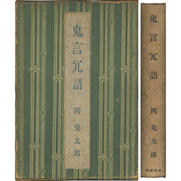 鬼言冗語　