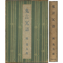 鬼言冗語　