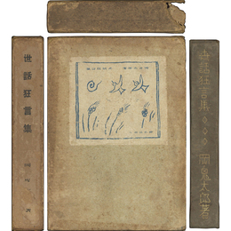 世話狂言集　