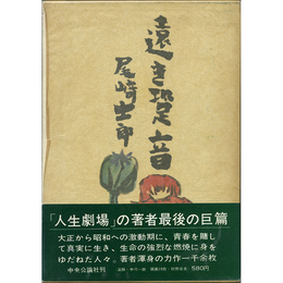 遠き足音　