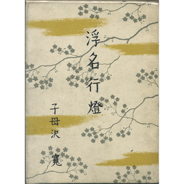 浮名行燈　
