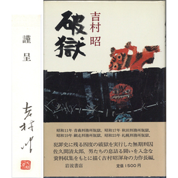 破獄　