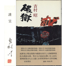 破獄　