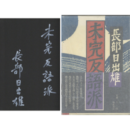 未完反語派　