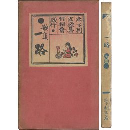 一路　
