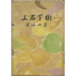 樹下石上　