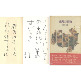 歳月の贈物　