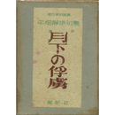 月下の俘虜　