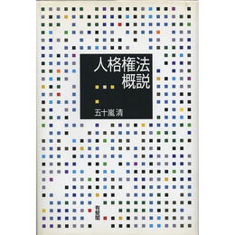 人格権法概説　