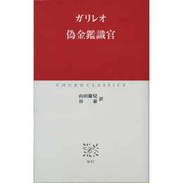偽金鑑識官 （中公クラシックス W57）　