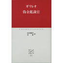 偽金鑑識官 （中公クラシックス W57）　