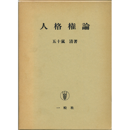 人格権論　