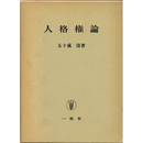 人格権論　