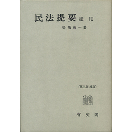 民法提要 総則 第三版・増訂　