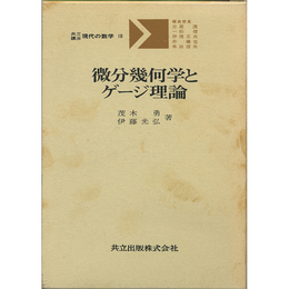 微分幾何学とゲージ理論 （共立講座 現代の数学18）　