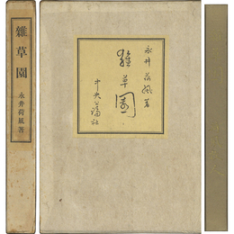 雑草園　