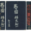 春園　