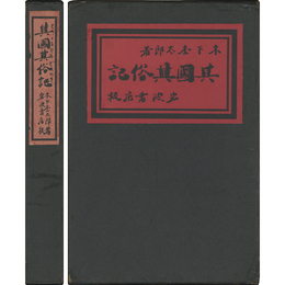 其国其俗記　