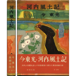 河内風土記　