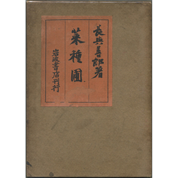 菜種圃　