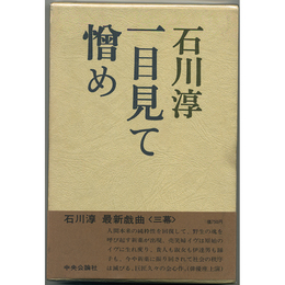 一目見て憎め　