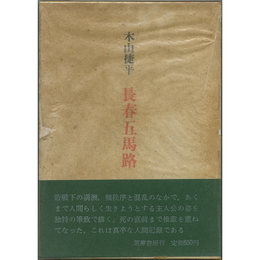 長春五馬路　