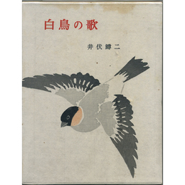 白鳥の歌　
