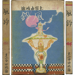 童話風鈴　