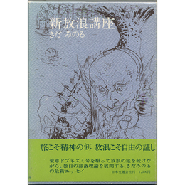 新放浪講座　
