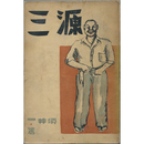 源三　